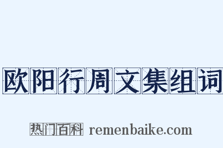 欧阳行周文集组词是什么意思的图片